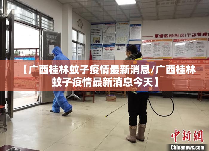 【广西桂林蚊子疫情最新消息/广西桂林蚊子疫情最新消息今天】