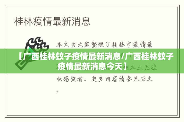 【广西桂林蚊子疫情最新消息/广西桂林蚊子疫情最新消息今天】