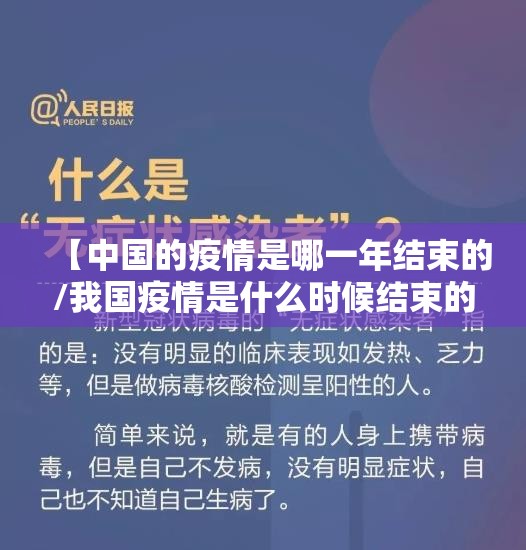 【中国的疫情是哪一年结束的/我国疫情是什么时候结束的】