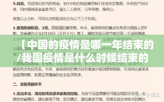 【中国的疫情是哪一年结束的/我国疫情是什么时候结束的】
