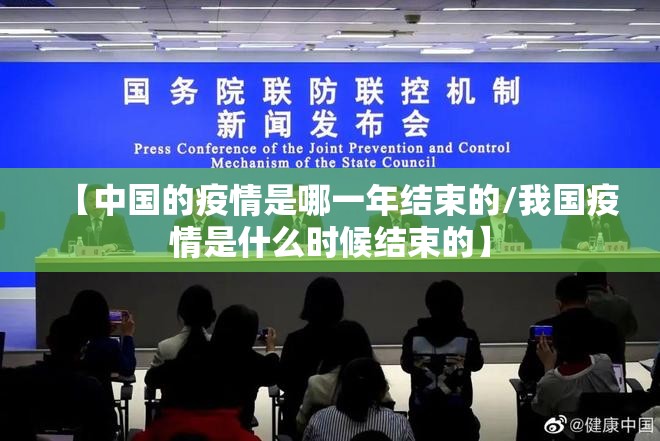 【中国的疫情是哪一年结束的/我国疫情是什么时候结束的】