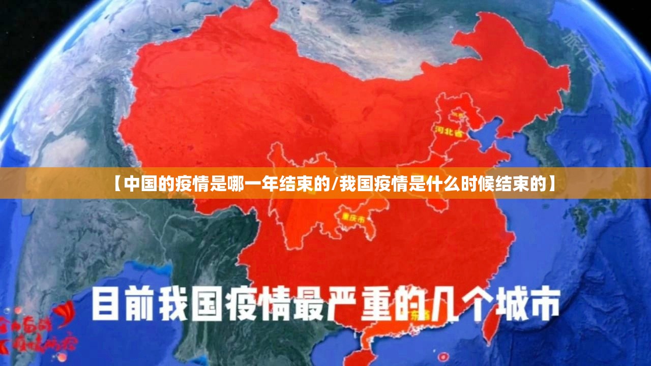 【中国的疫情是哪一年结束的/我国疫情是什么时候结束的】