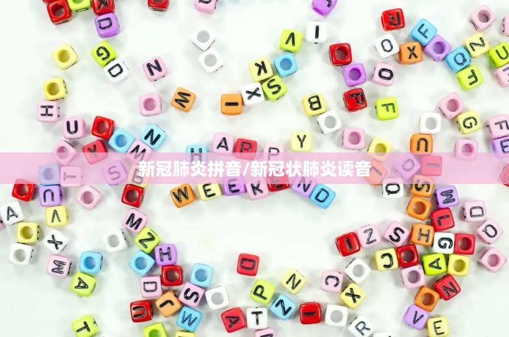 新冠肺炎拼音/新冠状肺炎读音