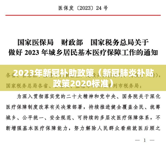 2023年新冠补助政策（新冠肺炎补贴政策2020标准）
