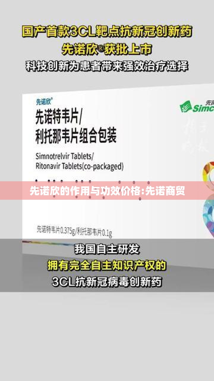 先诺欣的作用与功效价格:先诺商贸