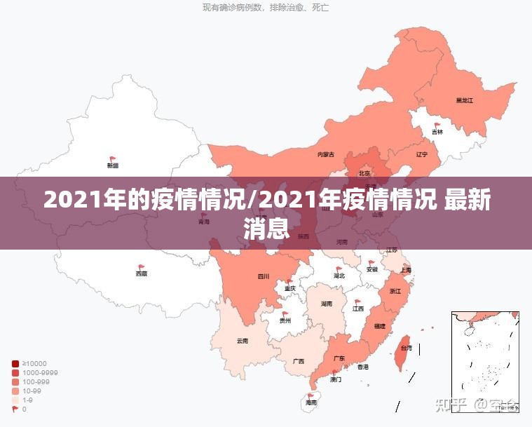 2021年的疫情情况/2021年疫情情况 最新消息