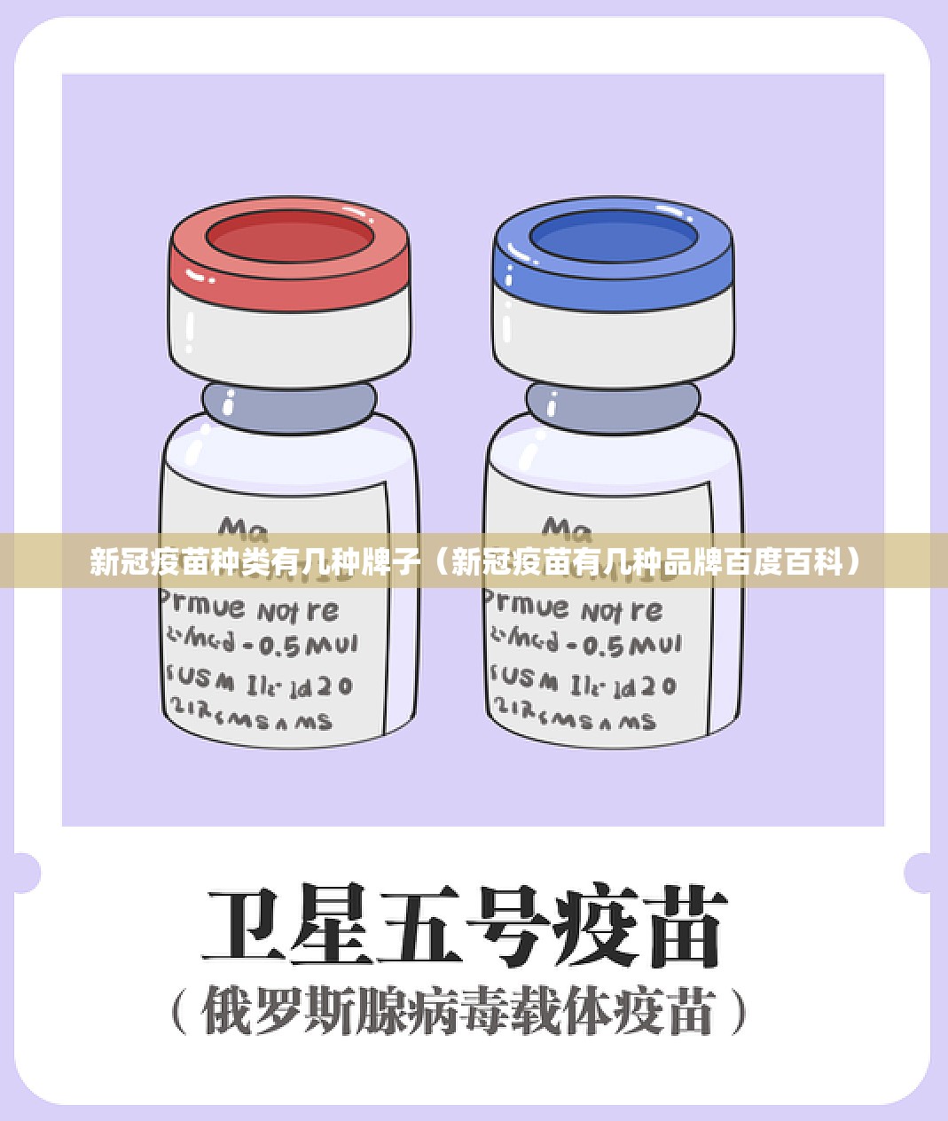 新冠疫苗种类有几种牌子（新冠疫苗有几种品牌百度百科）