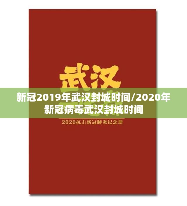 新冠2019年武汉封城时间/2020年新冠病毒武汉封城时间