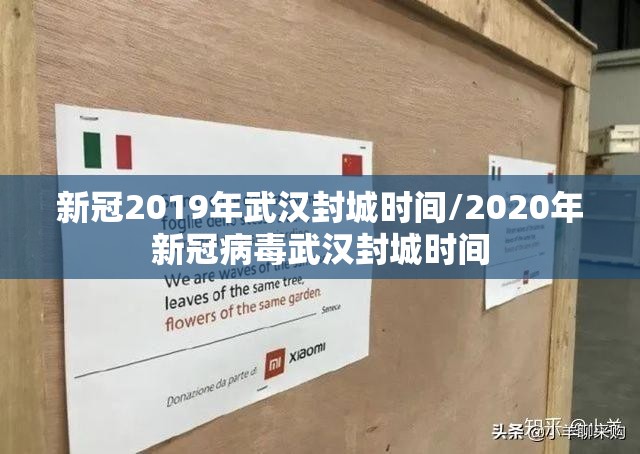 新冠2019年武汉封城时间/2020年新冠病毒武汉封城时间