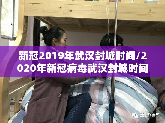 新冠2019年武汉封城时间/2020年新冠病毒武汉封城时间
