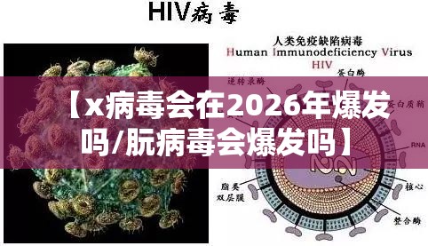 【x病毒会在2026年爆发吗/朊病毒会爆发吗】