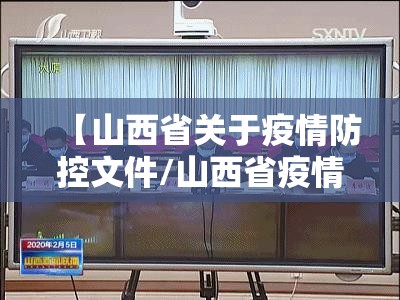 【山西省关于疫情防控文件/山西省疫情防控管理办法】