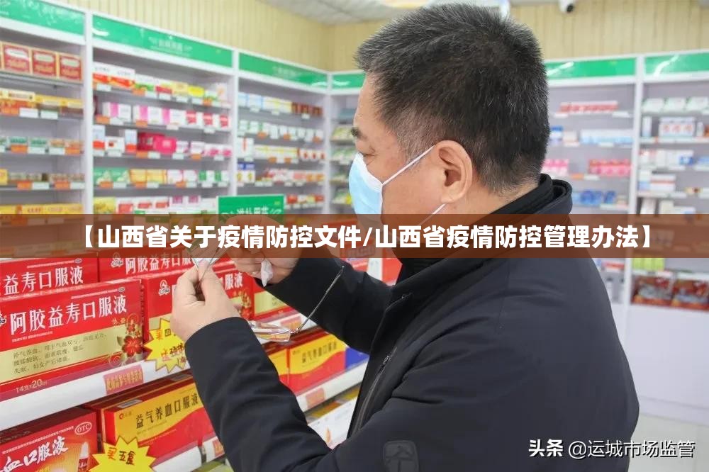 【山西省关于疫情防控文件/山西省疫情防控管理办法】