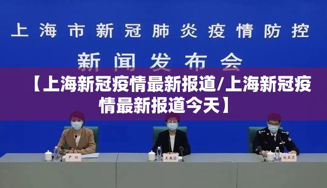 【上海新冠疫情最新报道/上海新冠疫情最新报道今天】