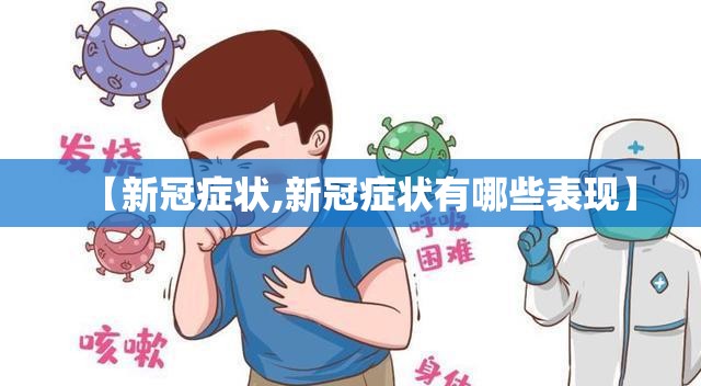 【新冠症状,新冠症状有哪些表现】