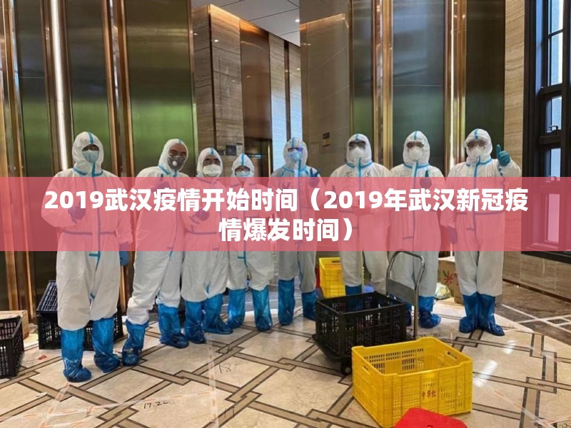 2019武汉疫情开始时间（2019年武汉新冠疫情爆发时间）