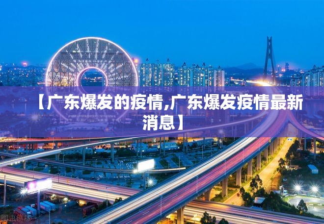 【广东爆发的疫情,广东爆发疫情最新消息】