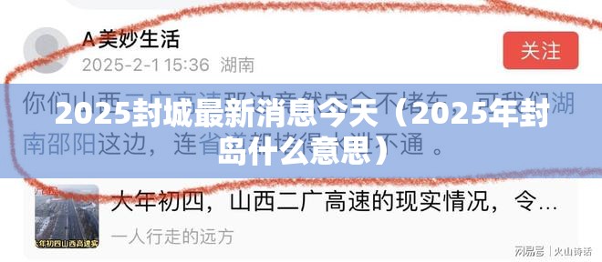 2025封城最新消息今天（2025年封岛什么意思）