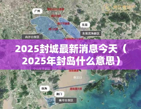 2025封城最新消息今天（2025年封岛什么意思）