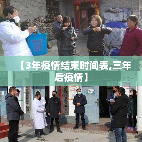 【3年疫情结束时间表,三年后疫情】