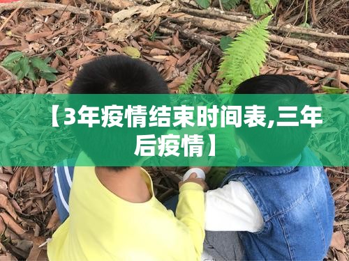 【3年疫情结束时间表,三年后疫情】