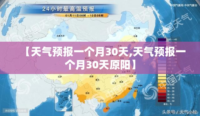 【天气预报一个月30天,天气预报一个月30天原阳】