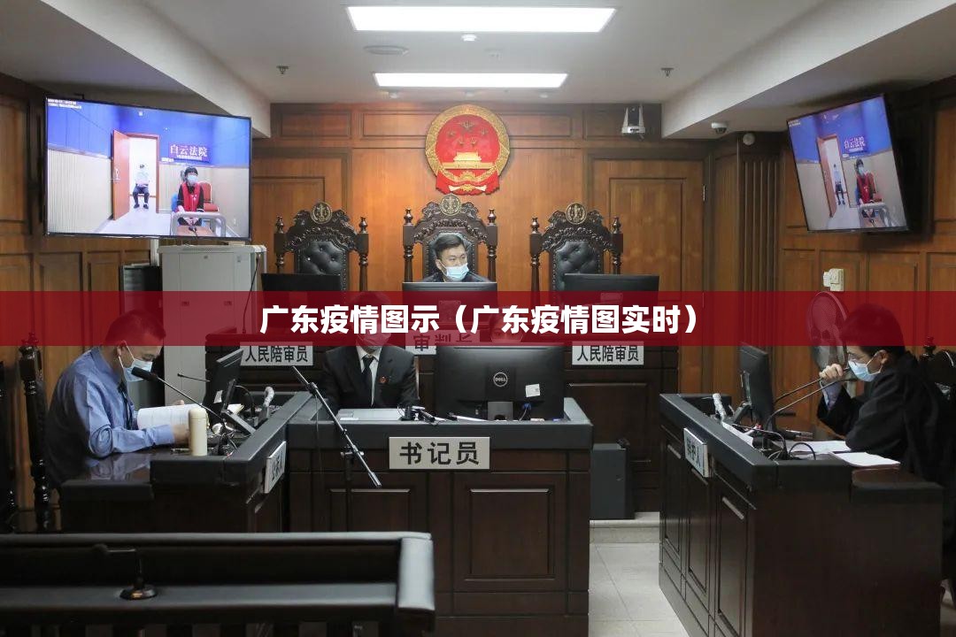 广东疫情图示（广东疫情图实时）