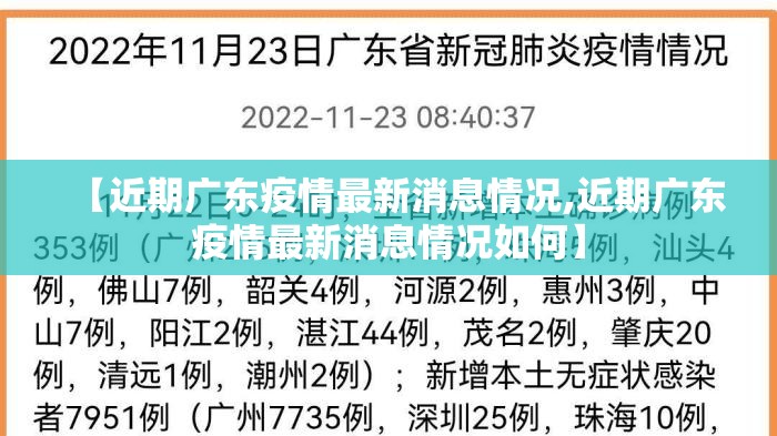 【近期广东疫情最新消息情况,近期广东疫情最新消息情况如何】