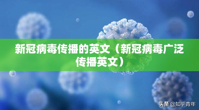 新冠病毒传播的英文（新冠病毒广泛传播英文）