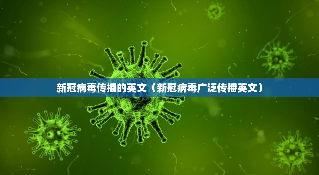 新冠病毒传播的英文（新冠病毒广泛传播英文）