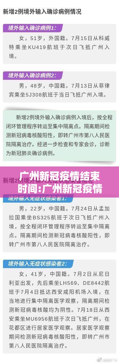 广州新冠疫情结束时间:广州新冠疫情结束时间是几号