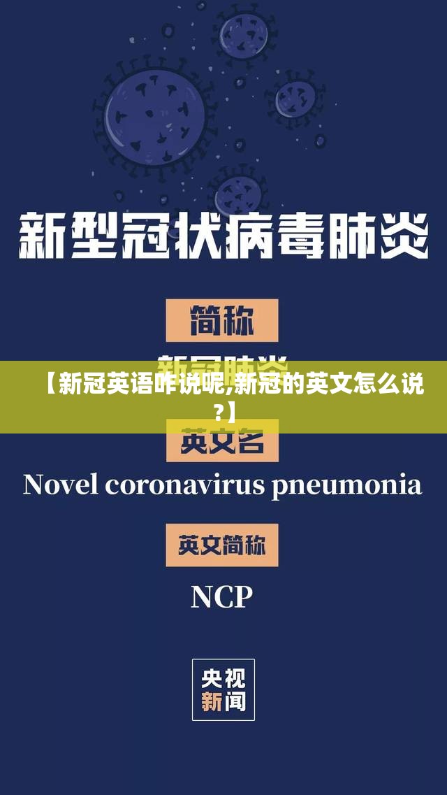 【新冠英语咋说呢,新冠的英文怎么说?】