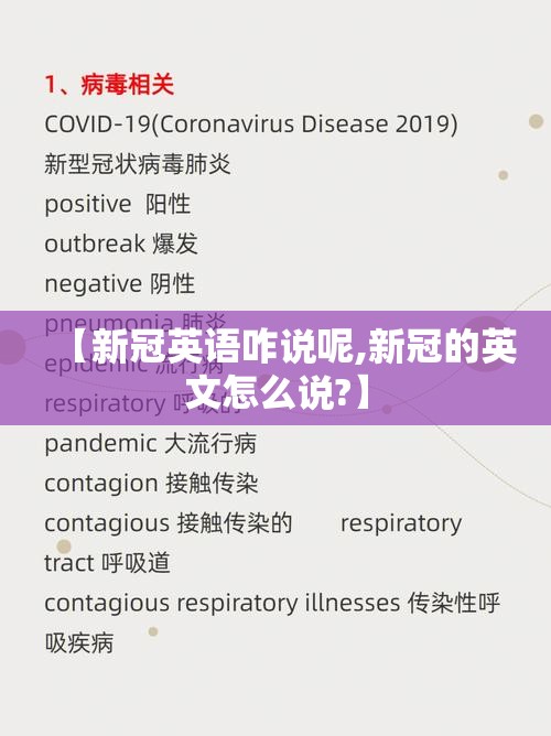 【新冠英语咋说呢,新冠的英文怎么说?】