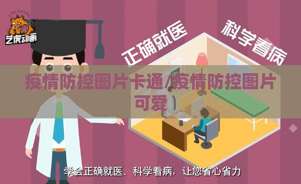 疫情防控图片卡通/疫情防控图片可爱