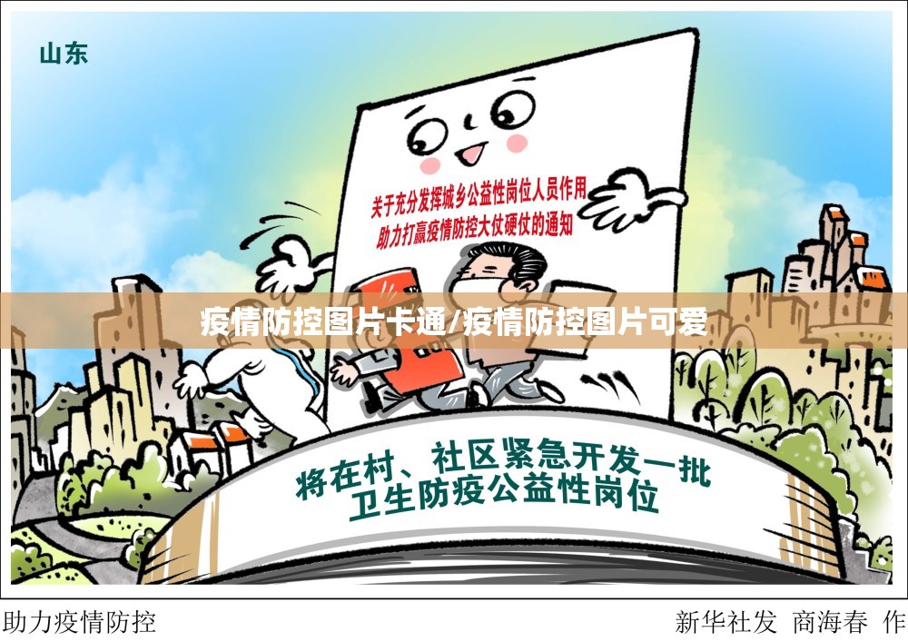 疫情防控图片卡通/疫情防控图片可爱