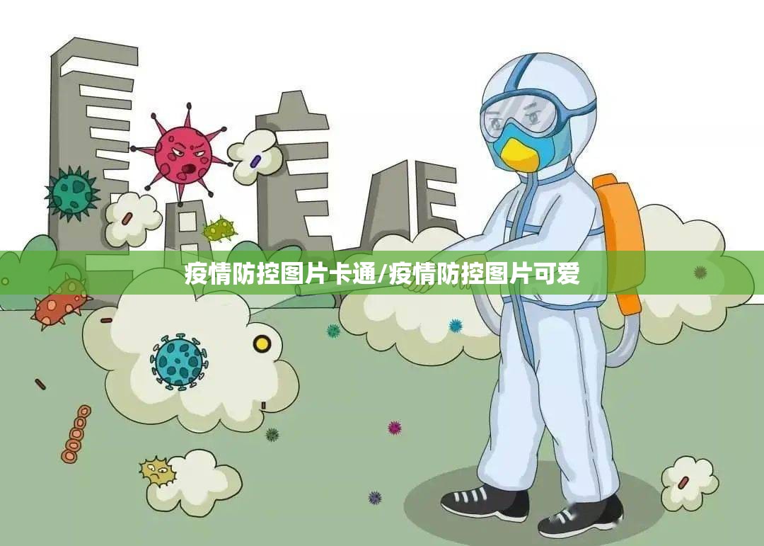 疫情防控图片卡通/疫情防控图片可爱