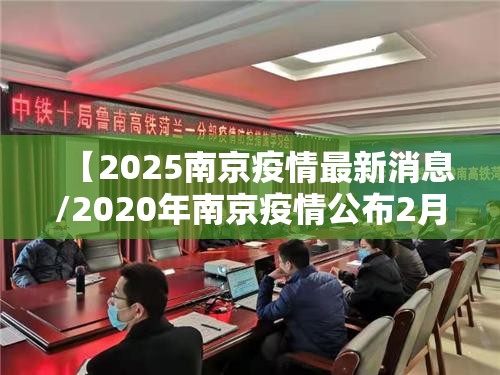 【2025南京疫情最新消息/2020年南京疫情公布2月3日】