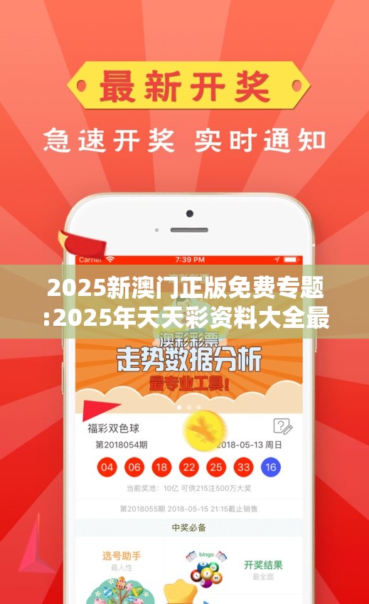 2025新澳门正版免费专题:2025年天天彩资料大全最新版