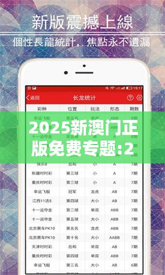 2025新澳门正版免费专题:2025年天天彩资料大全最新版