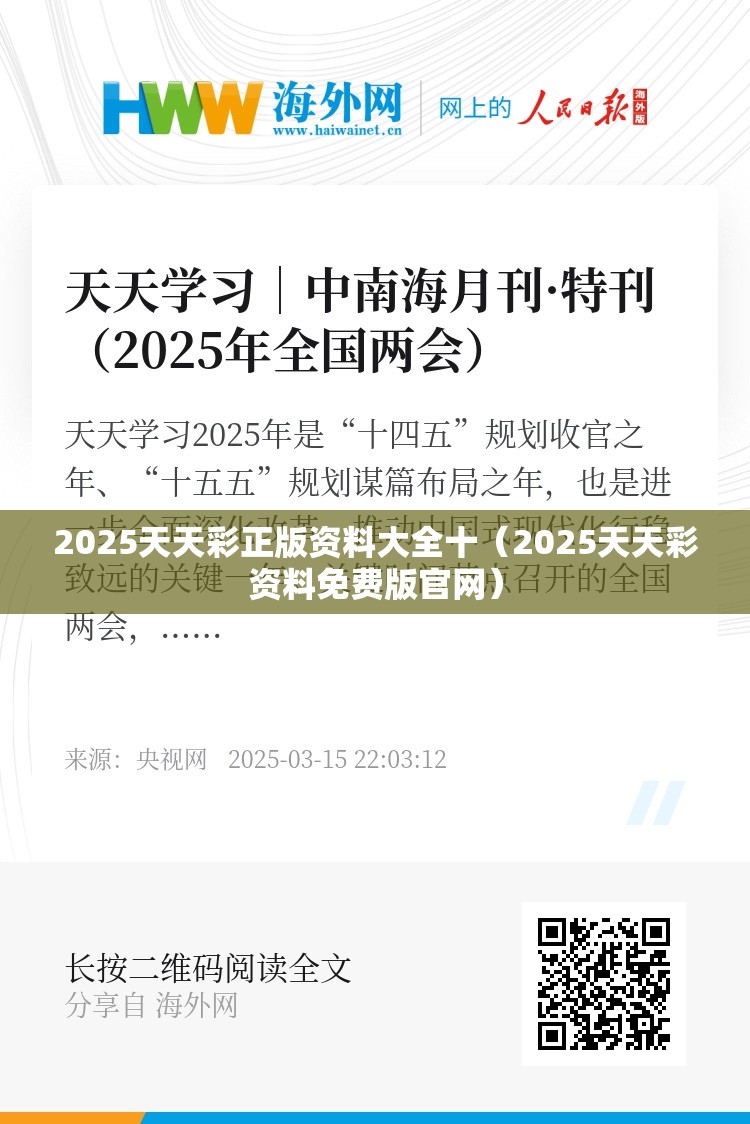 2025天天彩正版资料大全十（2025天天彩资料免费版官网）