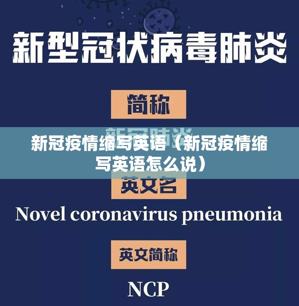 新冠疫情缩写英语（新冠疫情缩写英语怎么说）