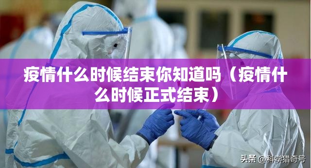 疫情什么时候结束你知道吗（疫情什么时候正式结束）