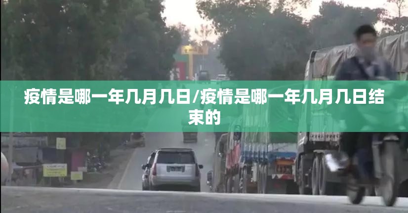 疫情是哪一年几月几日/疫情是哪一年几月几日结束的