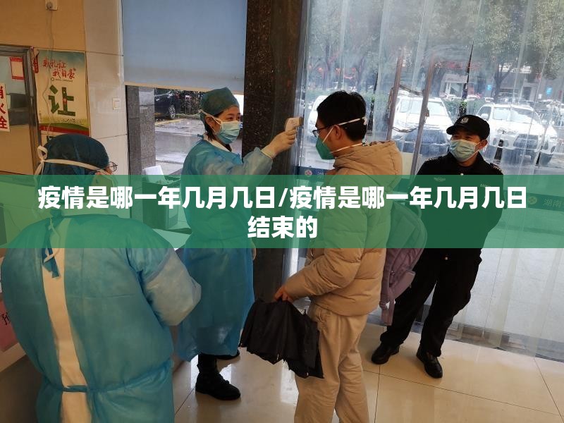 疫情是哪一年几月几日/疫情是哪一年几月几日结束的