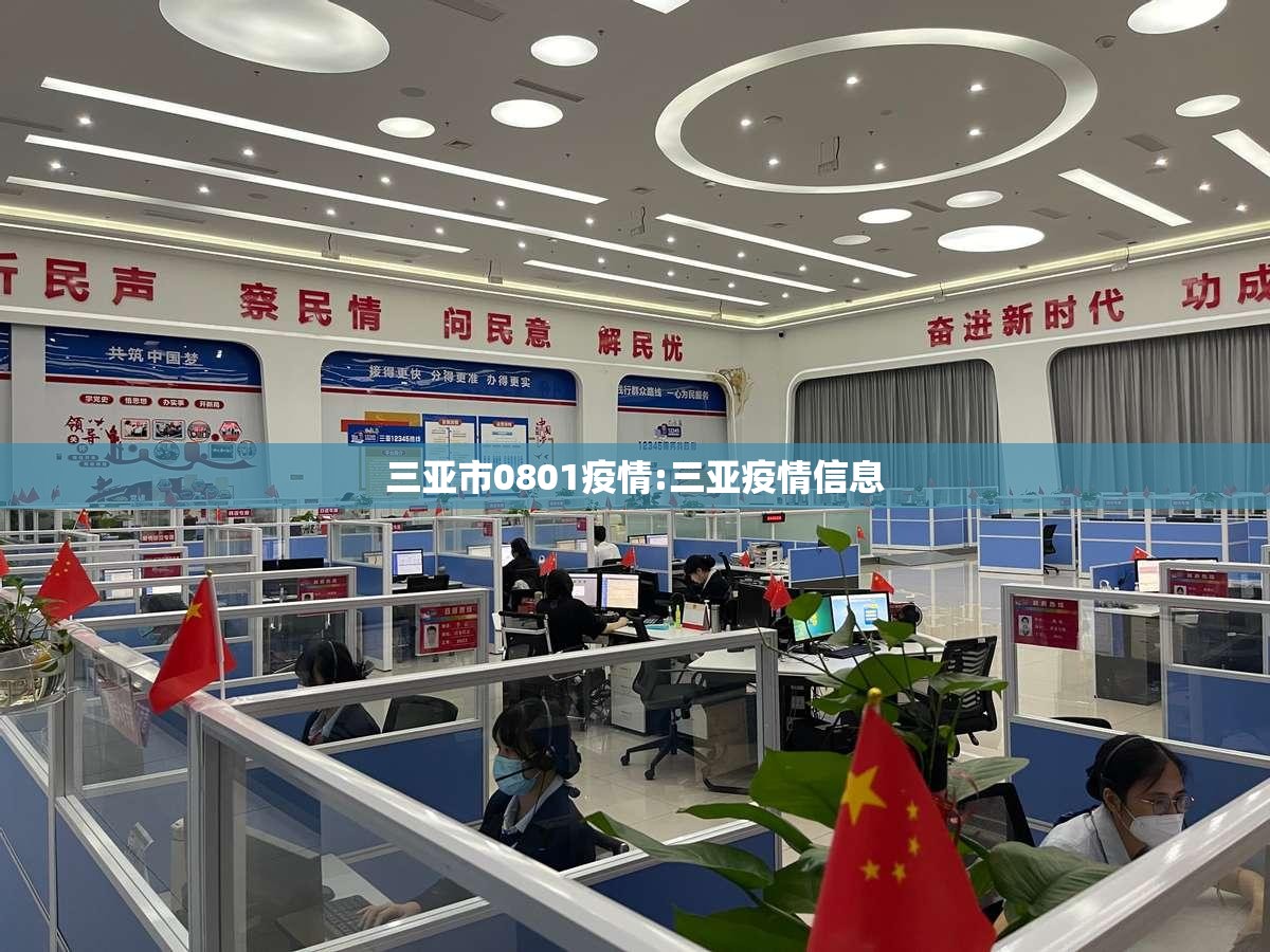 三亚市0801疫情:三亚疫情信息