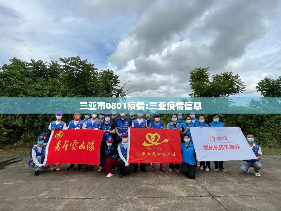 三亚市0801疫情:三亚疫情信息