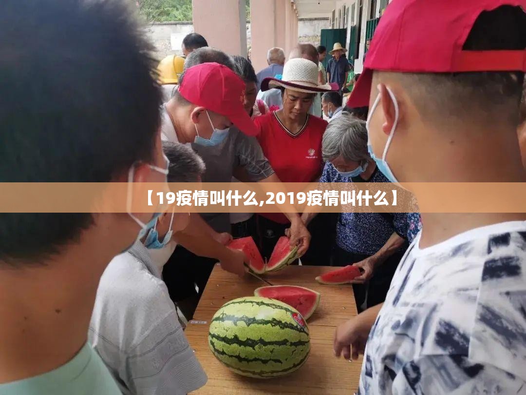 【19疫情叫什么,2019疫情叫什么】