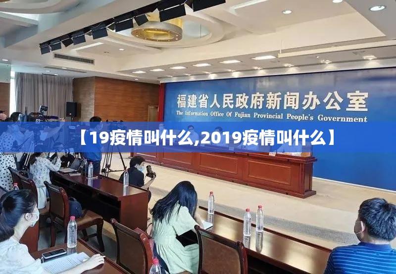 【19疫情叫什么,2019疫情叫什么】