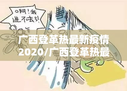 广西登革热最新疫情2020/广西登革热最新疫情2025