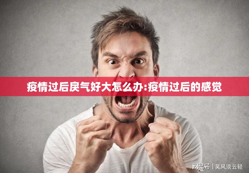 疫情过后戾气好大怎么办:疫情过后的感觉